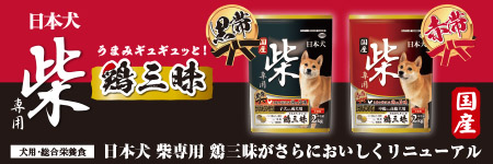 日本犬柴専用　黒帯鶏三昧