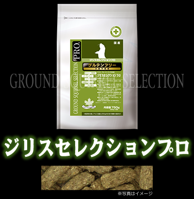 ジリスセレクションプロ